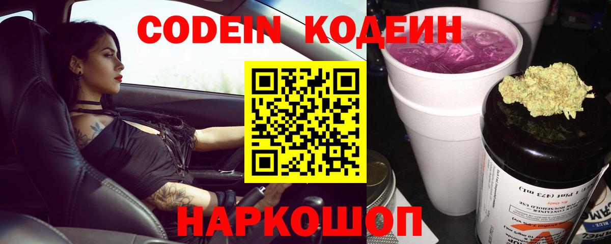 Codein напиток Lean (лин) Ревда