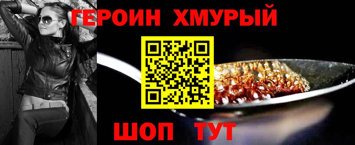 ГЕРОИН Heroin  Вход с VPN  Ревда 